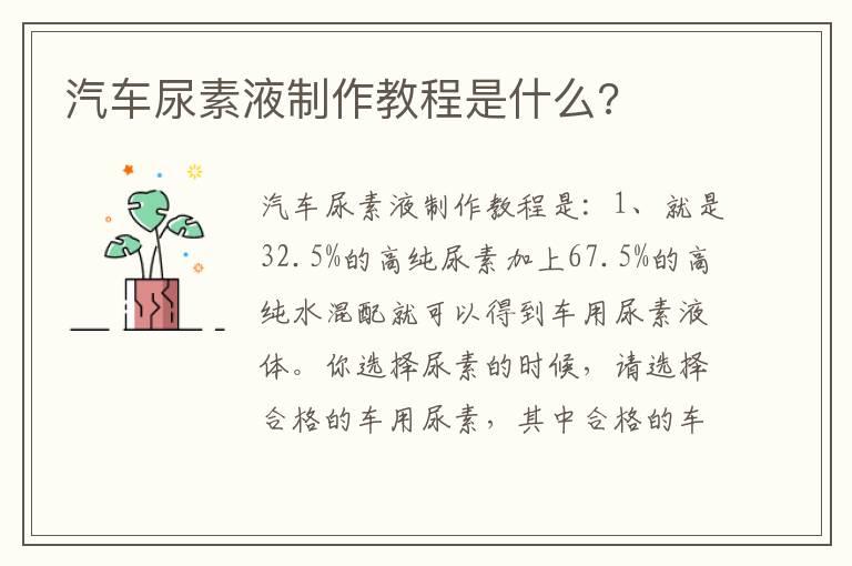 汽车尿素液制作教程是什么?