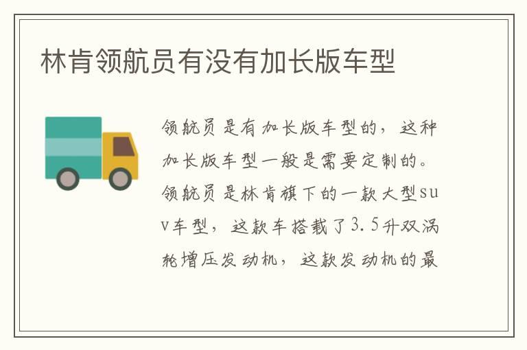 林肯领航员有没有加长版车型