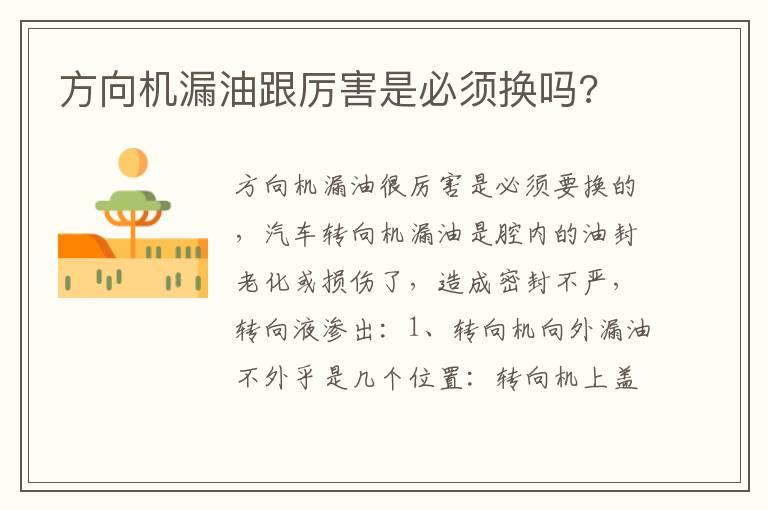 方向机漏油跟厉害是必须换吗?