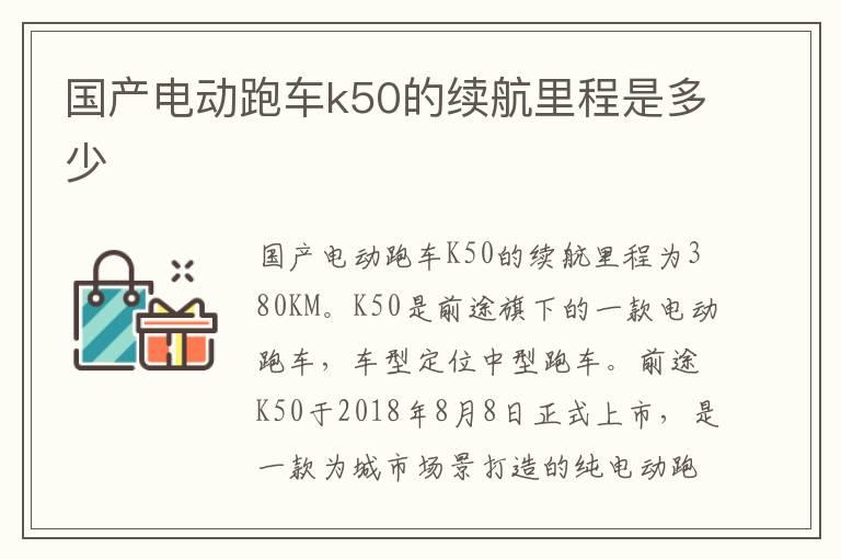 国产电动跑车k50的续航里程是多少