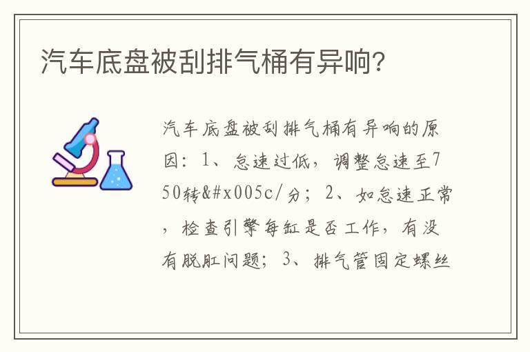 汽车底盘被刮排气桶有异响?