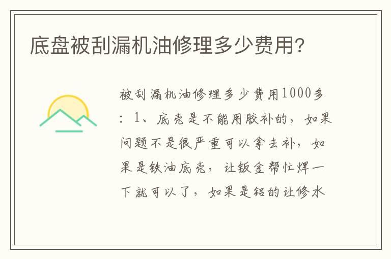 底盘被刮漏机油修理多少费用?
