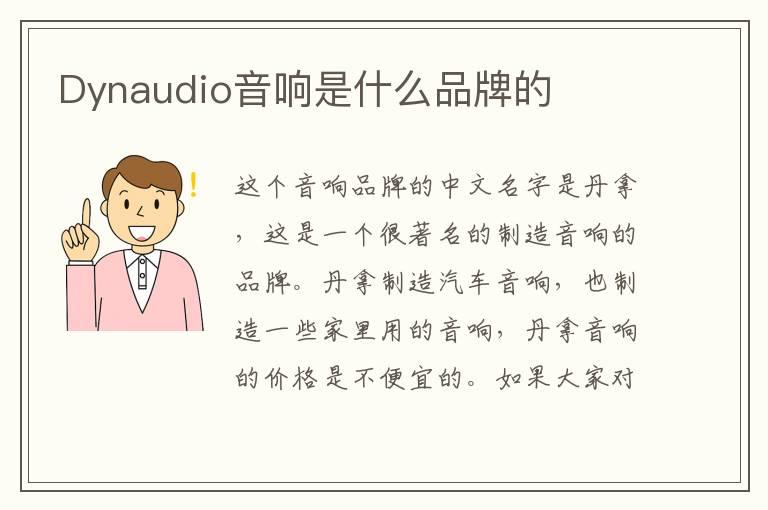 Dynaudio音响是什么品牌的