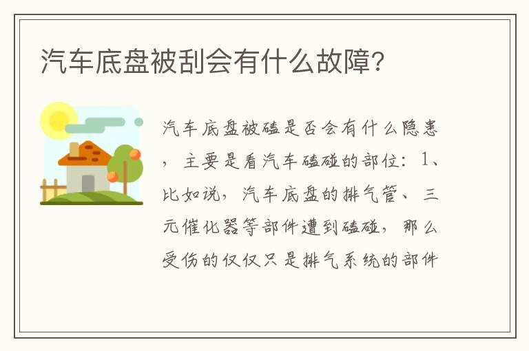 汽车底盘被刮会有什么故障?