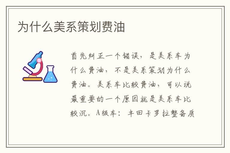 为什么美系策划费油