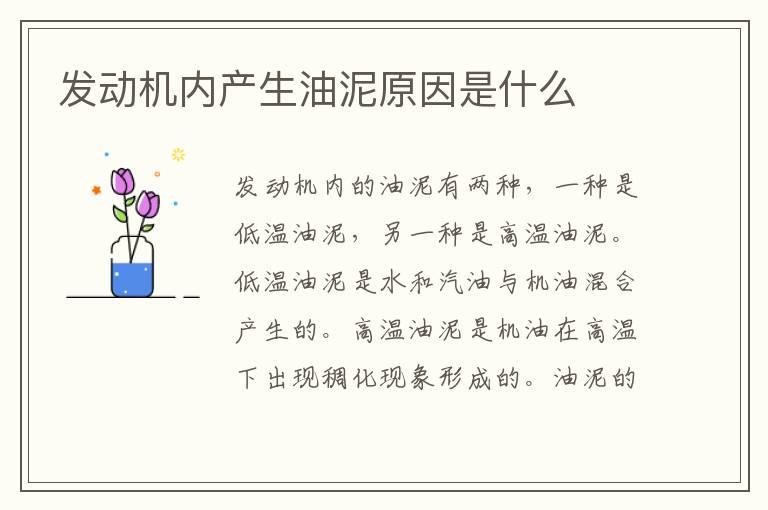 发动机内产生油泥原因是什么