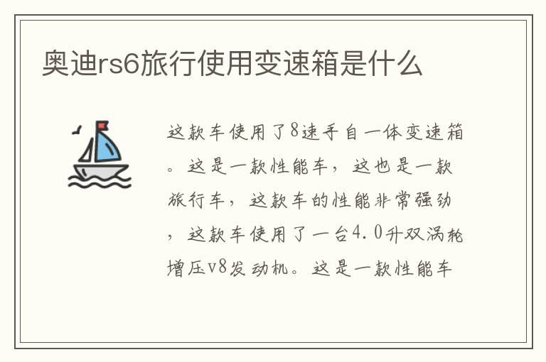 奥迪rs6旅行使用变速箱是什么