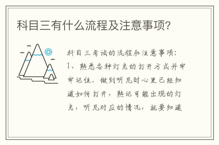 科目三有什么流程及注意事项?