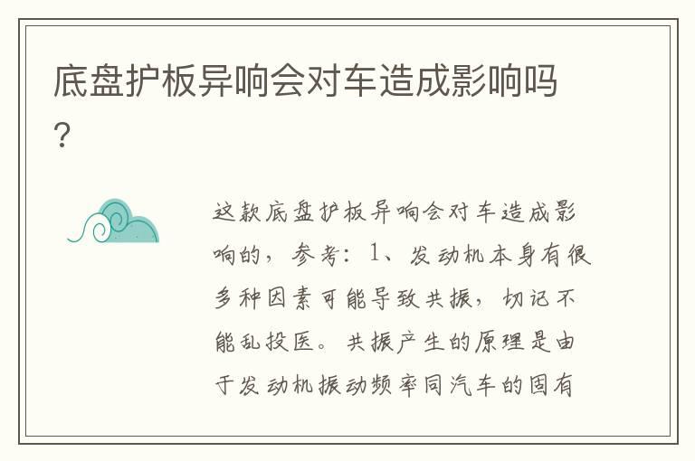 底盘护板异响会对车造成影响吗?