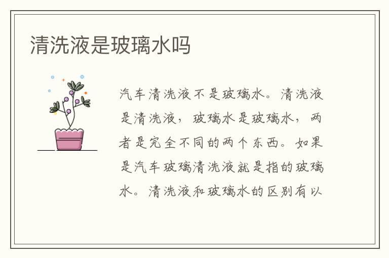 清洗液是玻璃水吗