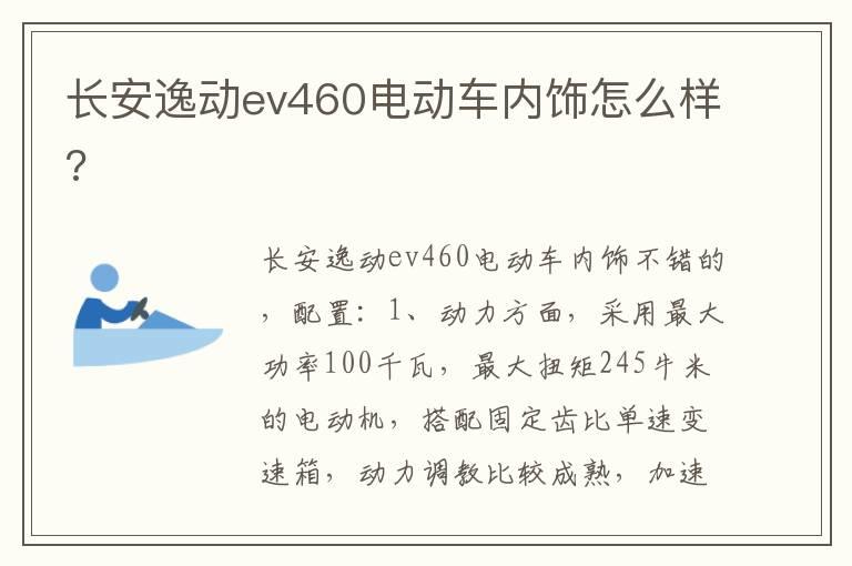 长安逸动ev460电动车内饰怎么样?