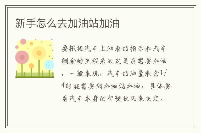 新手怎么去加油站加油