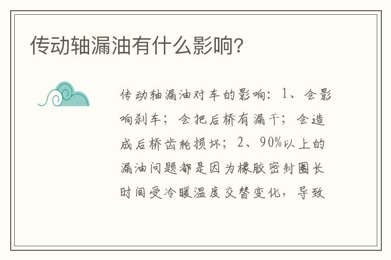 传动轴漏油有什么影响?