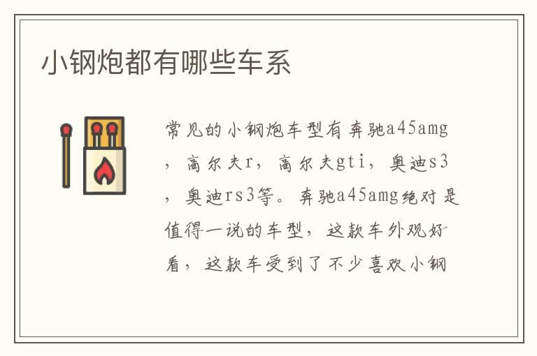 小钢炮都有哪些车系