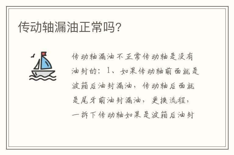 传动轴漏油正常吗?