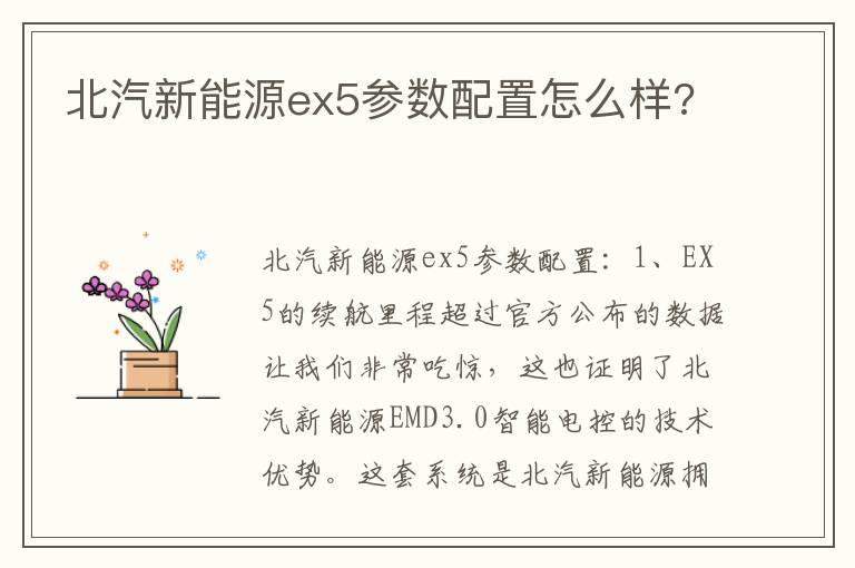北汽新能源ex5参数配置怎么样?