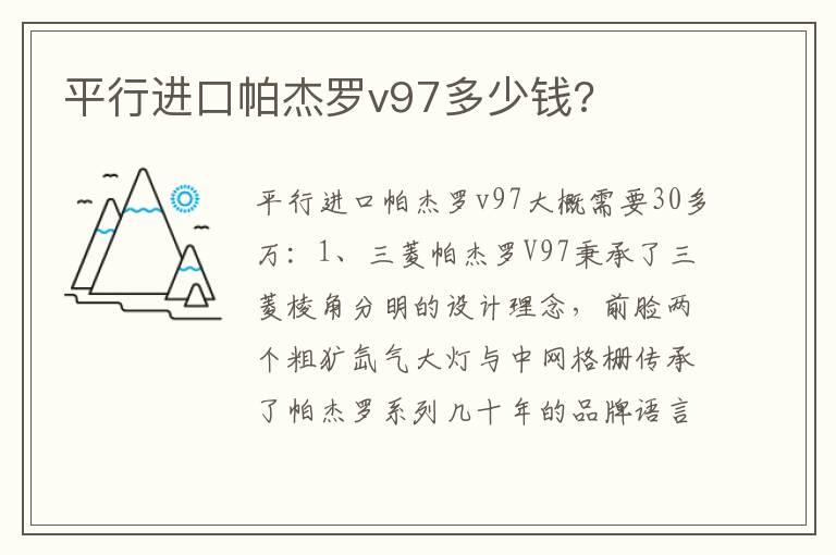 平行进口帕杰罗v97多少钱?