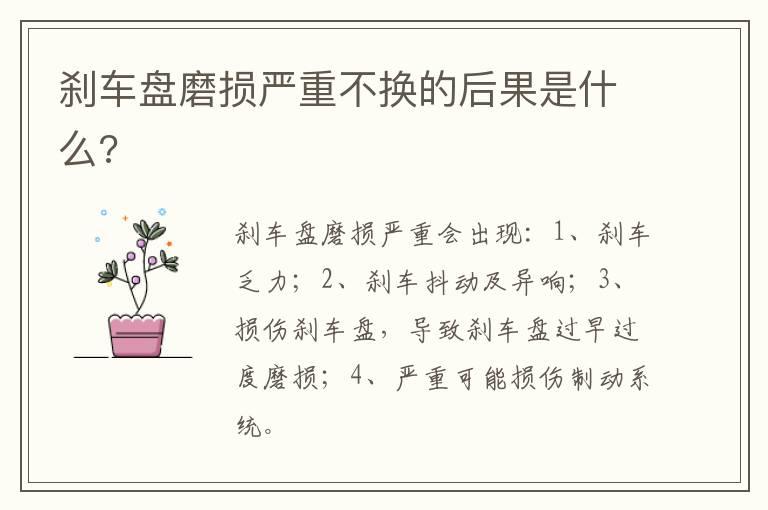 刹车盘磨损严重不换的后果是什么?