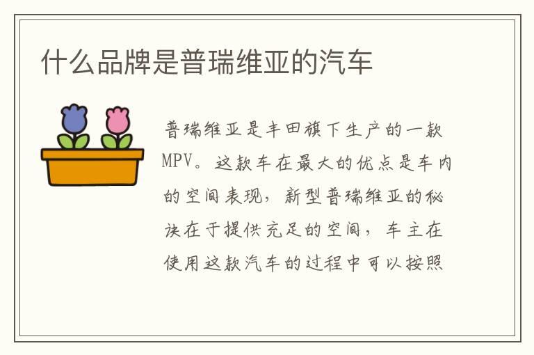 什么品牌是普瑞维亚的汽车