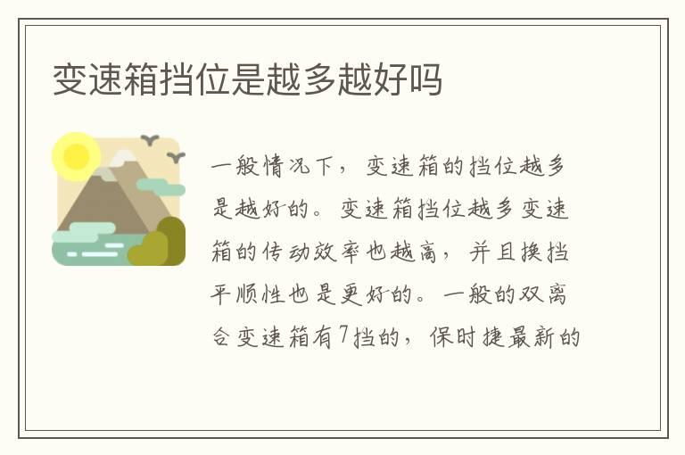 变速箱挡位是越多越好吗