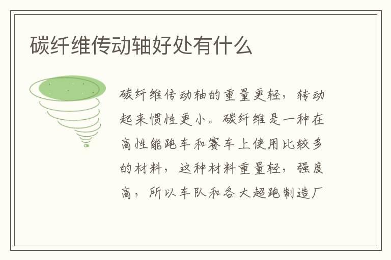 碳纤维传动轴好处有什么