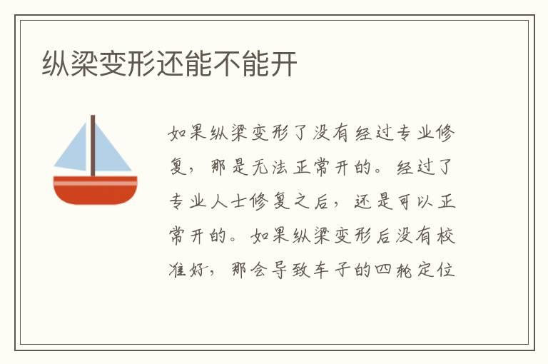 纵梁变形还能不能开