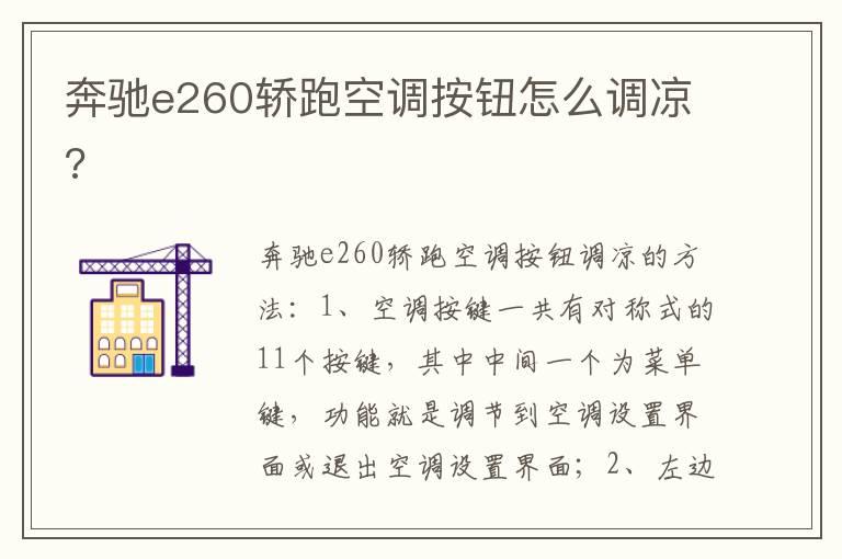 奔驰e260轿跑空调按钮怎么调凉?