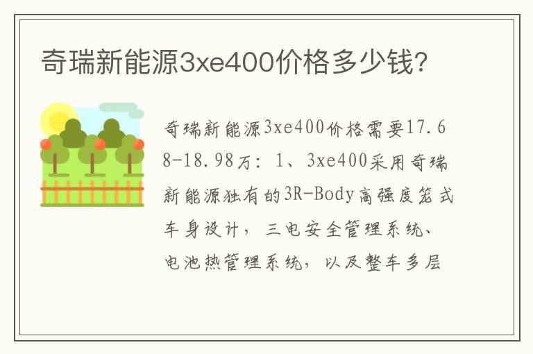 奇瑞新能源3xe400价格多少钱?