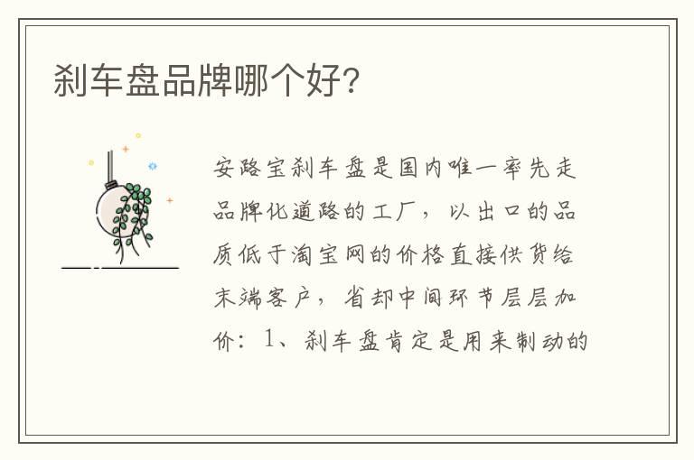 刹车盘品牌哪个好?