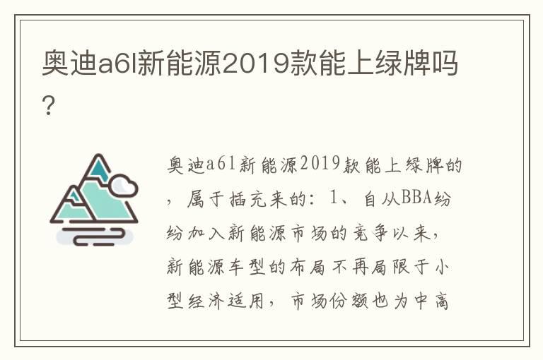 奥迪a6l新能源2019款能上绿牌吗?