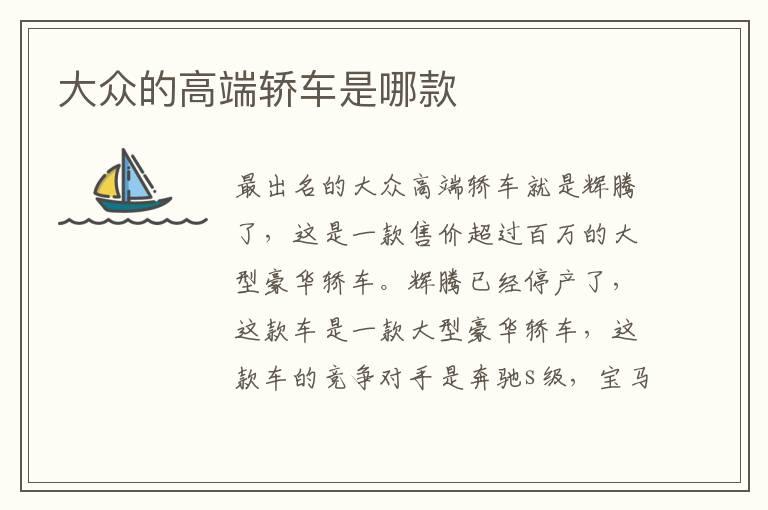 大众的高端轿车是哪款