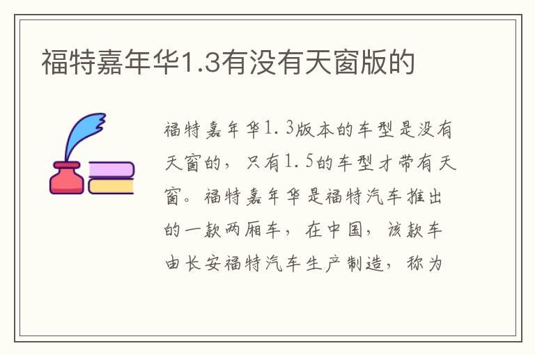 福特嘉年华1.3有没有天窗版的