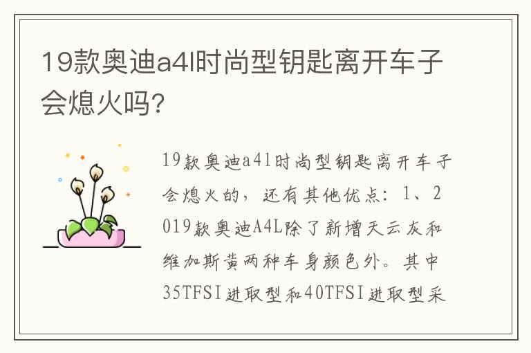 19款奥迪a4l时尚型钥匙离开车子会熄火吗?