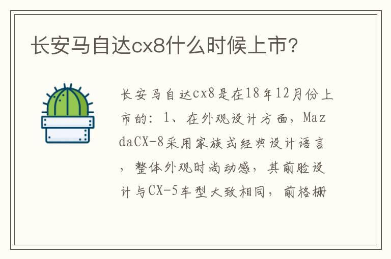 长安马自达cx8什么时候上市?