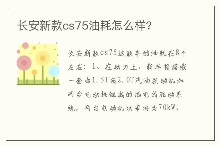 长安新款cs75油耗怎么样?