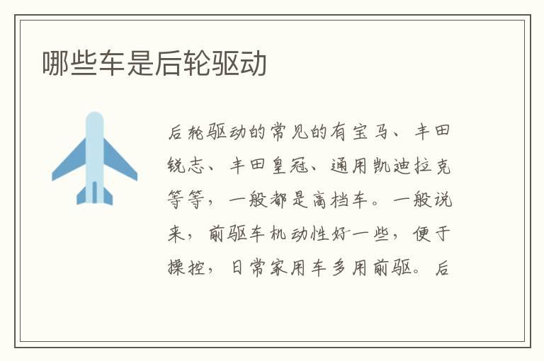 哪些车是后轮驱动