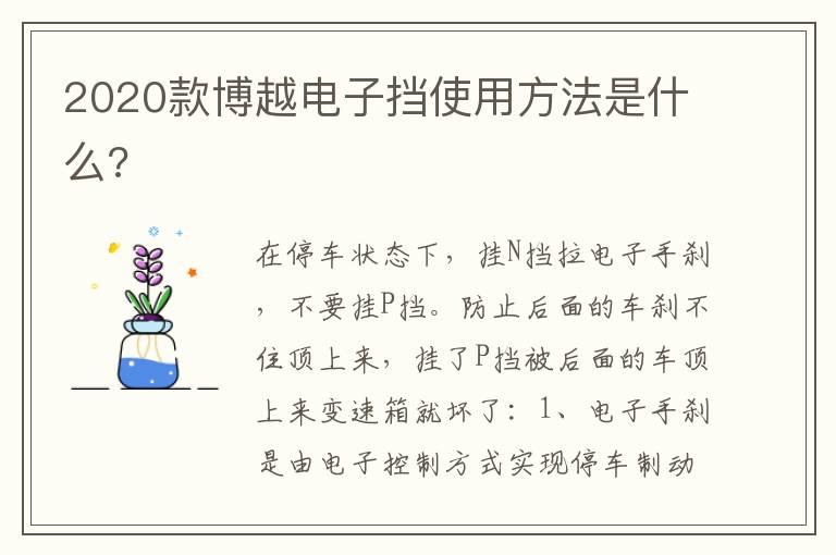 2020款博越电子挡使用方法是什么?