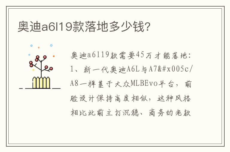 奥迪a6l19款落地多少钱?
