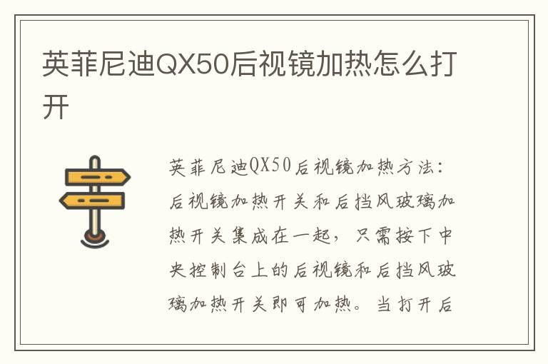 英菲尼迪QX50后视镜加热怎么打开