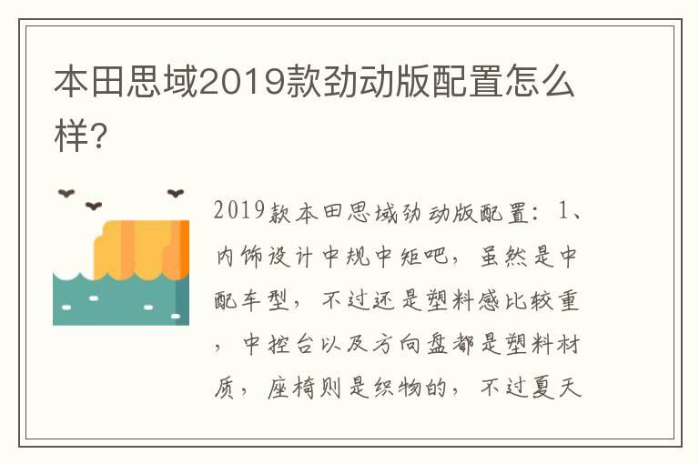 本田思域2019款劲动版配置怎么样?