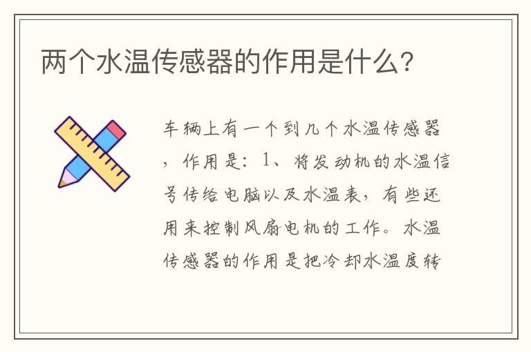 两个水温传感器的作用是什么?