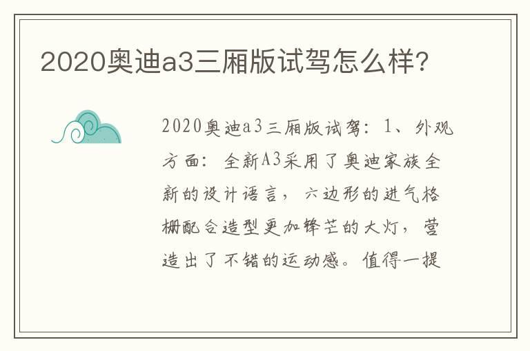2020奥迪a3三厢版试驾怎么样?