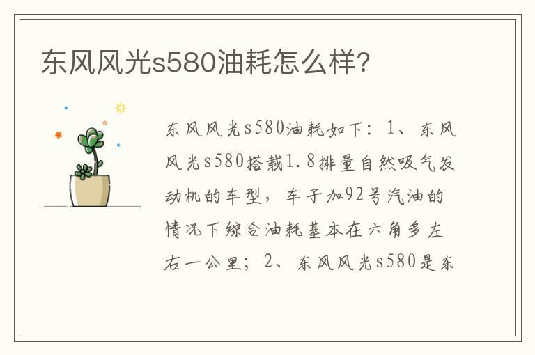 东风风光s580油耗怎么样?