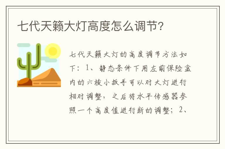 七代天籁大灯高度怎么调节?