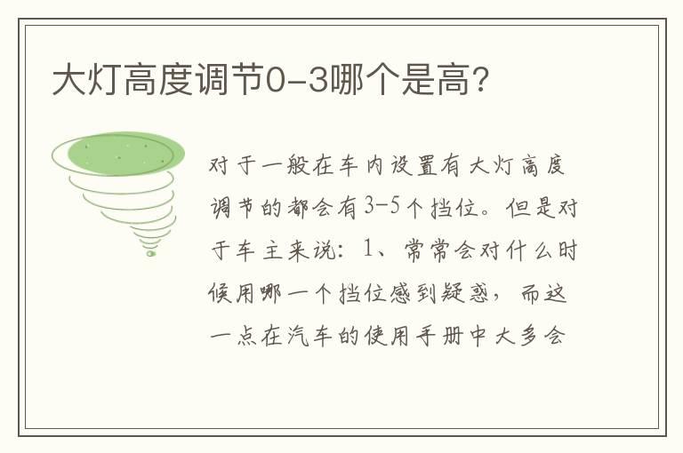大灯高度调节0-3哪个是高?