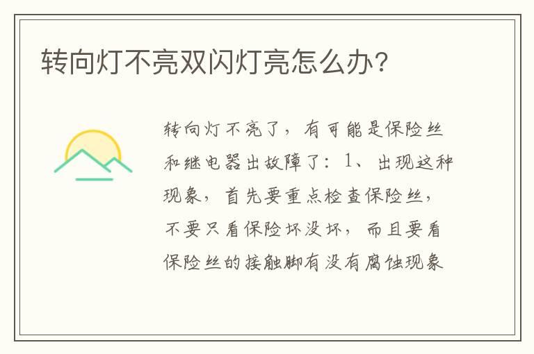 转向灯不亮双闪灯亮怎么办?