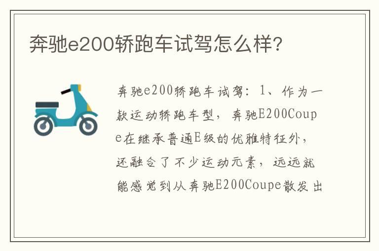 奔驰e200轿跑车试驾怎么样?