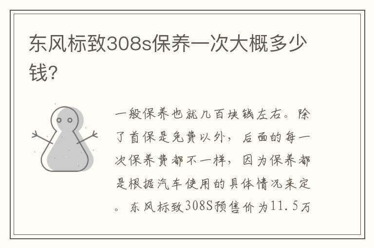 东风标致308s保养一次大概多少钱?