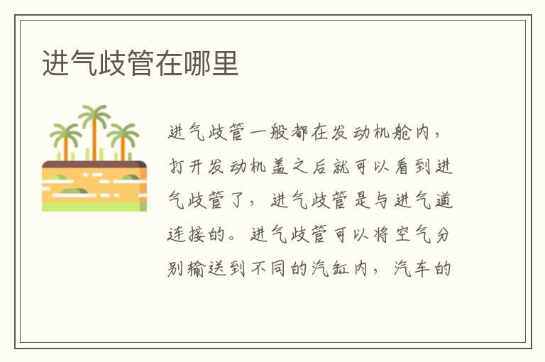 进气歧管在哪里