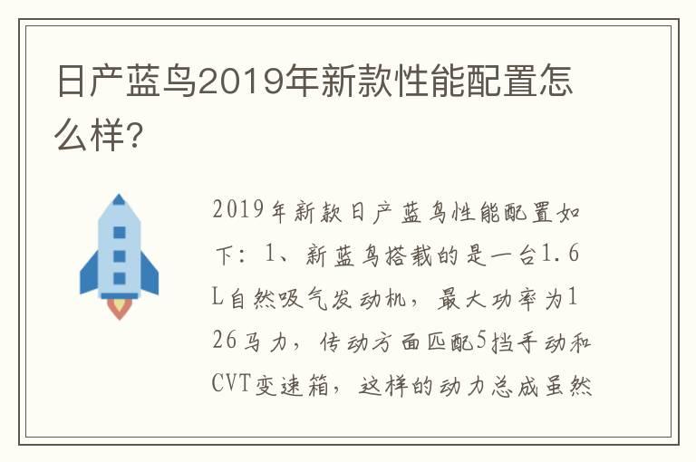 日产蓝鸟2019年新款性能配置怎么样?